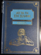 Απ τη γη στη σεληνη