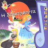 Η ΣΤΑΧΤΟΠΟΥΤΑ (ΜΕ ΑΦΗΓΗΣΗ)