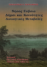 Νήσος Εύβοια: Δήμοι και κοινότητες - Διοικητικές Μεταβολές