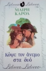 Κόψε τον άνεμο στα δυό Σίλουετ Νο 58