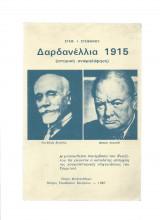Δαρδανέλλια 1915 - Ιστορική Αναψηλάφηση