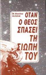Όταν Ο Θεός Σπάσει Τη Σιωπή Του