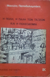 Η πολη η παλη των ταξεων και η πολεοδομια