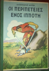 Οι περιπέτειες ενός ιππότη