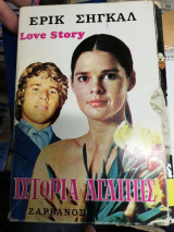 Ιστορία αγάπης – Love story