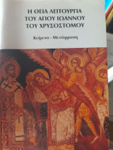 Η θεία λειτουργία του αγίου Ιωάννη του Χρυσοστόμου. Κείμενο - μετάφραση
