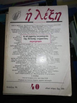 Η Λέξη Τεύχος 40