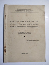 Κύστεις του παγκρέατος, χειρουργική θεραπεία αυτών ιδίως δι' εσωτερικής παροχέτευσεως