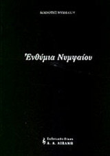 ΕΝΘΥΜΙΑ ΝΥΜΦΑΙΟΥ