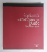 Θεμελιωτές των Επιστημών στην Ελλάδα 19ος – 20ος Αιώνας