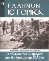 Ελλήνων Ιστορικά τεύχος 14