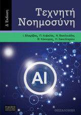 Τεχνητή Νοημοσύνη