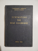 Συντακτικό της νέας Ελληνικής