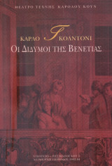 Οι δίδυμοι της Βενετίας. Θέατρο Τέχνης 1993-1994 (πρόγραμμα).