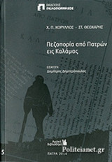 ΠΕΖΟΠΟΡΙΑ ΑΠΟ ΠΑΤΡΩΝ ΕΙΣ ΚΑΛΑΜΑΣ