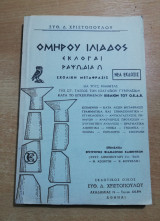 Ομήρου Ιλιάδας Εκλογαί ραψωδία ω'