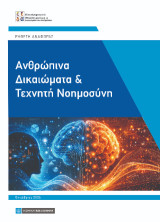 Ανθρώπινα δικαιώματα και τεχνητή νοημοσύνη: Έκθεση αναφοράς