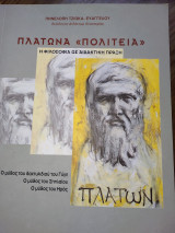 ΠΛΑΤΩΝΑ ΠΟΛΙΤΕΙΑ Η ΦΙΛΟΣΟΦΙΑ ΩΣ ΔΙΔΑΚΤΙΚΗ ΠΡΑΞΗ