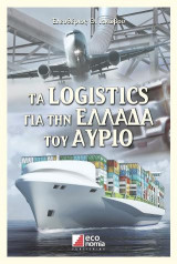 Τα logistics για την Ελλάδα του αύριο