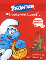 ΦΘΙΝΟΠΩΡΙΝΗ ΚΩΜΩΔΙΑ