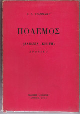 Πόλεμος [ Αλβανία - Κρήτη ]