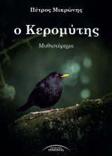 Ο Κερομύτης