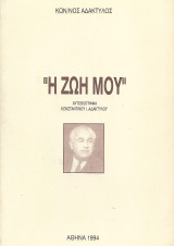 "Η ζωή μου" Αυτοβιογραφία