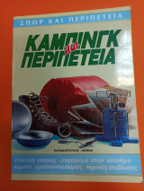 Κάμπινγκ καί περιπέτεια