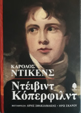 Ντέιβιντ Κόπερφιλντ