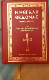 Η μεγαλη Εβδομάς Μετά Ερμηνείας