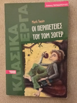 Οι περιπέτειες του Τομ Σόγερ