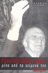ΓΕΩΡΓΙΟΣ ΠΑΠΑΝΔΡΕΟΥ ΜΕΣΑ ΑΠΟ ΤΑ ΚΕΙΜΕΝΑ ΤΟΥ