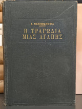 Η Τραγωδία μιας Αγάπης