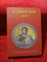 Αγιολόγιον 2009,χριστιανικό ορθόδοξο ημερολόγιο