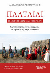 Πλαταιαί: Η Εορτή Των Ελευθεριών