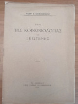 Περί της κοινωνιολογίας της επιστήμης