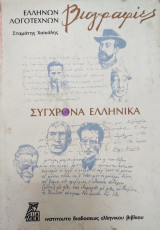 Ελλήνων λογοτεχνών βιογραφιες (Β' τόμος)