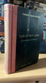Η τελευταια δικη (πρακτικα-σατιρα)