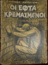 Οι Εφτά Κρεμασμένοι