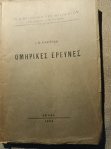 Ομηρικές έρευνες Ι. Θ. Κακριδή