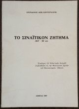 Το Σιναΐτικον Ζήτημα