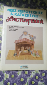 Νέες χειροτεχνίες και κατασκευές