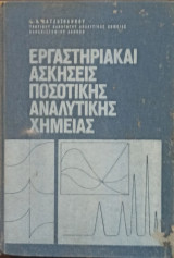 Εργαστηριακαί Ασκήσεις Ποσοτικής Αναλυτικής Χημείας