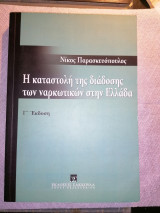 Η καταστολή της διάδοσης των ναρκωτικών στην Ελλάδα