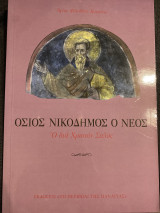 Όσιος Νικόδημος ο νέος