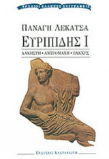 ΕΥΡΙΠΙΔΗΣ: (ΠΡΩΤΟΣ ΤΟΜΟΣ)