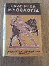 Ελληνική μυθολογία, Τόμος Β'. Θεοί της γης. Ημίθεοι. Ήρωες