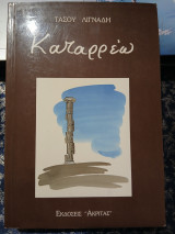 Καταρρέω: Δοκίμια για το σύγχρονο ελληνισμό