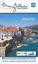 Ελληνικά νησιά: Άνδρος: Ταξιδιωτικός οδηγός από τον Γιάννη Ντρενογιάννη: Αξιοθέατα: Παραλίες: Διαμονή: Φαγητό: Διασκέδαση