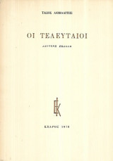 Οι τελευταίοι